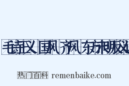 毛诗正义·国风·齐风·东方未明反义词是什么意思的图片